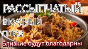 Как правильно приготовить рассыпчатый плов! Плов из свинины