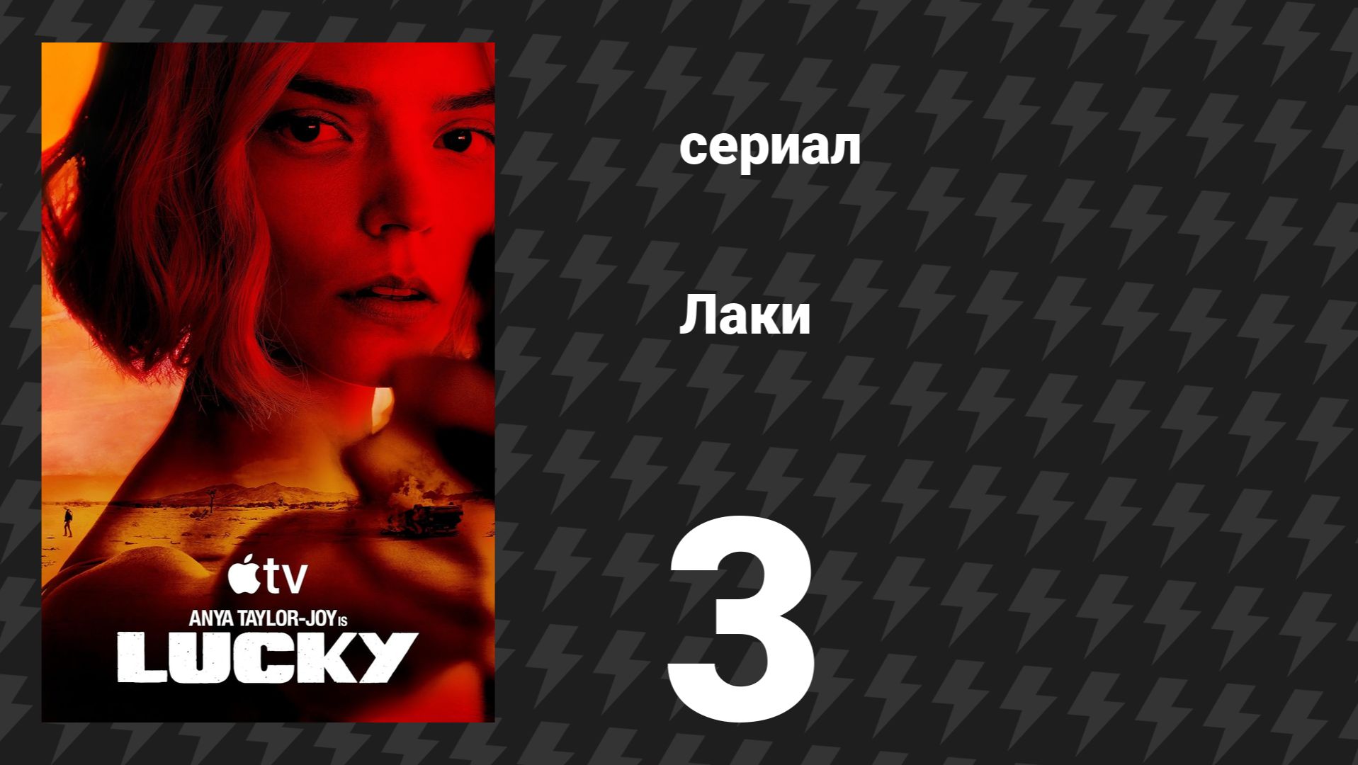 Лаки 3 серия «Оцени обстановку» (сериал, 2026) смотреть онлайн