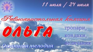Равноапостольная княгиня Ольга. Тропари, кондаки, величания. Альт