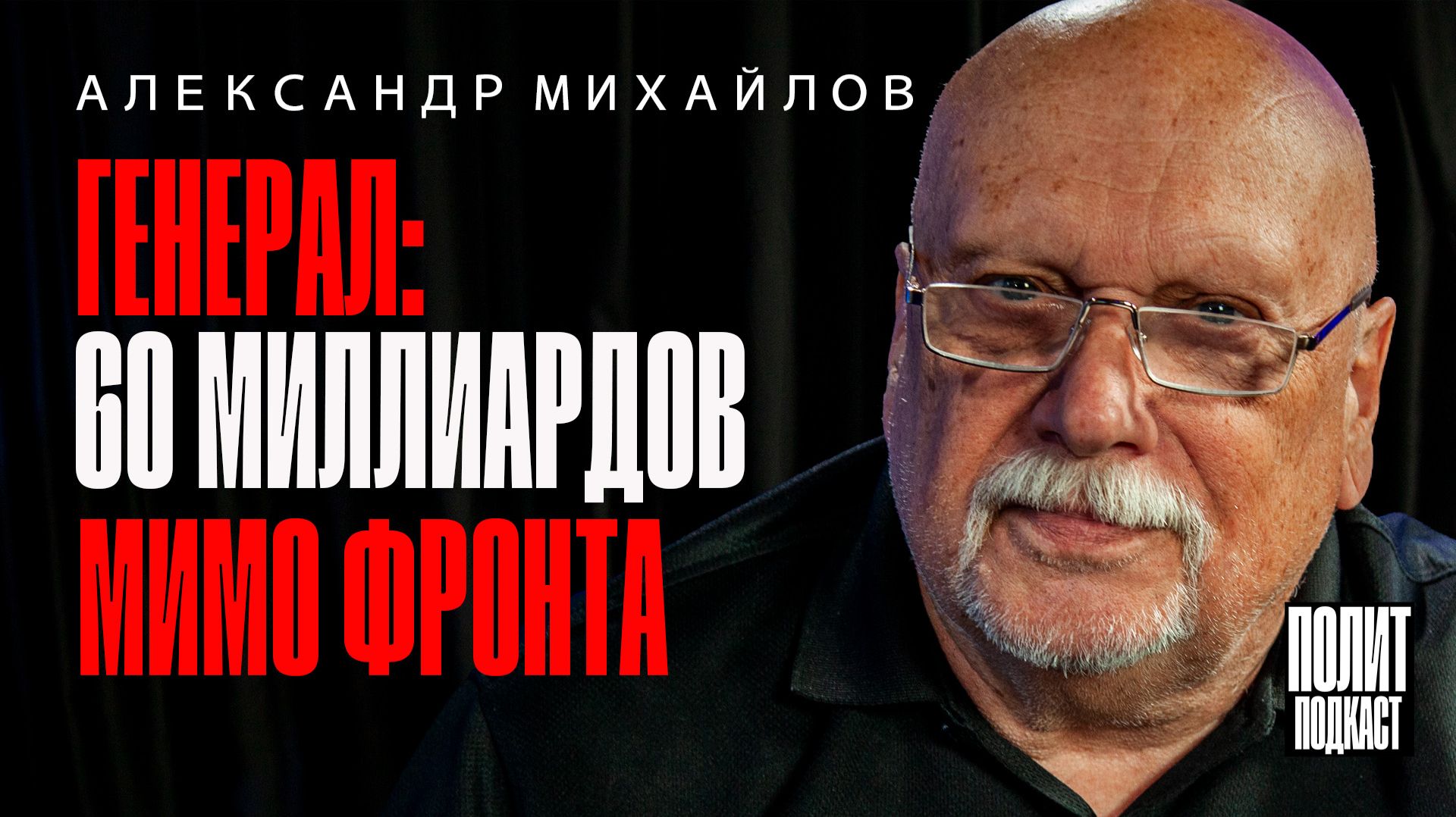 60 миллиардов мимо фронта / Александр Михайлов / Полит Подкаст