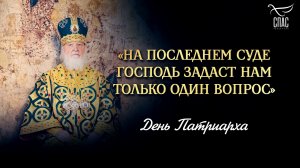 «На последнем Суде Господь задаст нам только один вопрос»