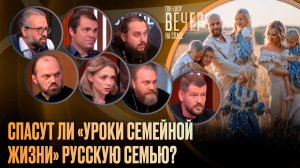 Спасут ли «уроки семейной жизни» русскую семью? / Ток-шоу