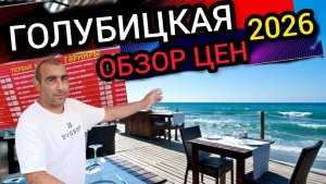 🔥ГОЛУБИЦКАЯ🔥Обзор всех цен 2026❤️ ПК КАВКАЗ (23.07.26) #голубицкая #азовскоеморе #голубицкая2026