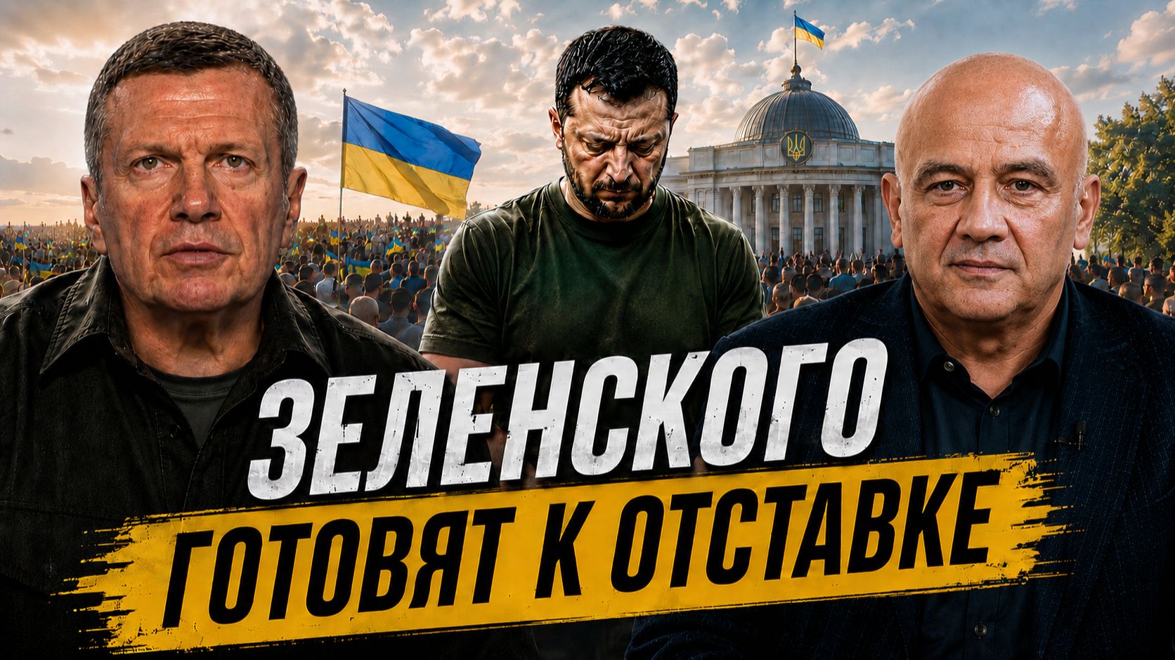 Зеленского готовят к отставке | Майдан на Украине | Борьба за миллиарды | Полный контакт
