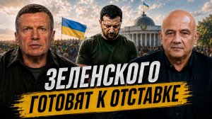 Зеленского готовят к отставке | Майдан на Украине | Борьба за миллиарды | Полный контакт