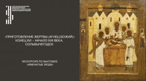 Икона «Приготовление жертвы (Агнец Божий)». Конец XVI - начало XVII века. Ведущий Д.Н. Клыков