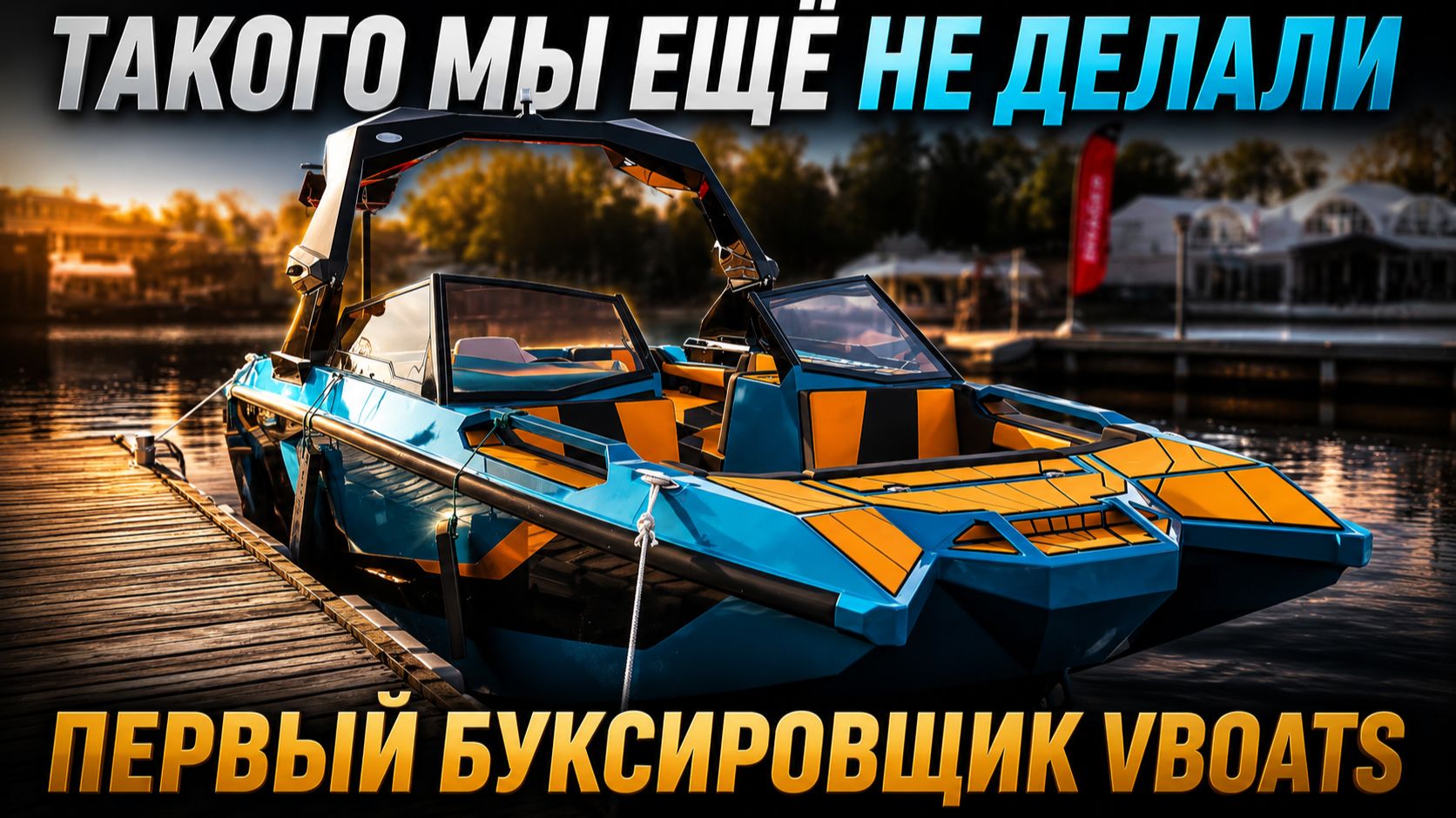 ПЕРВЫЙ БУКСИРОВЩИК VBOATS — полный обзор новой лодки смотреть онлайн