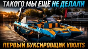 ПЕРВЫЙ БУКСИРОВЩИК VBOATS — полный обзор новой лодки
