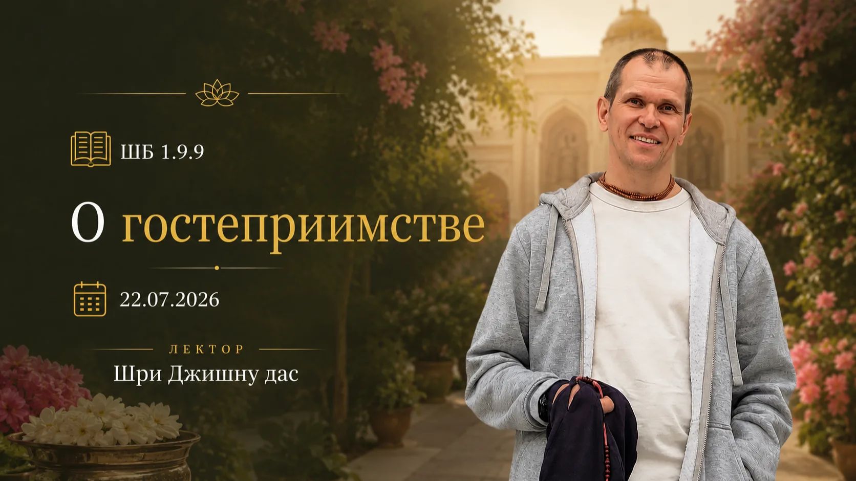 ШБ 1.9.9 О гостеприимстве (22.07.2026) смотреть онлайн