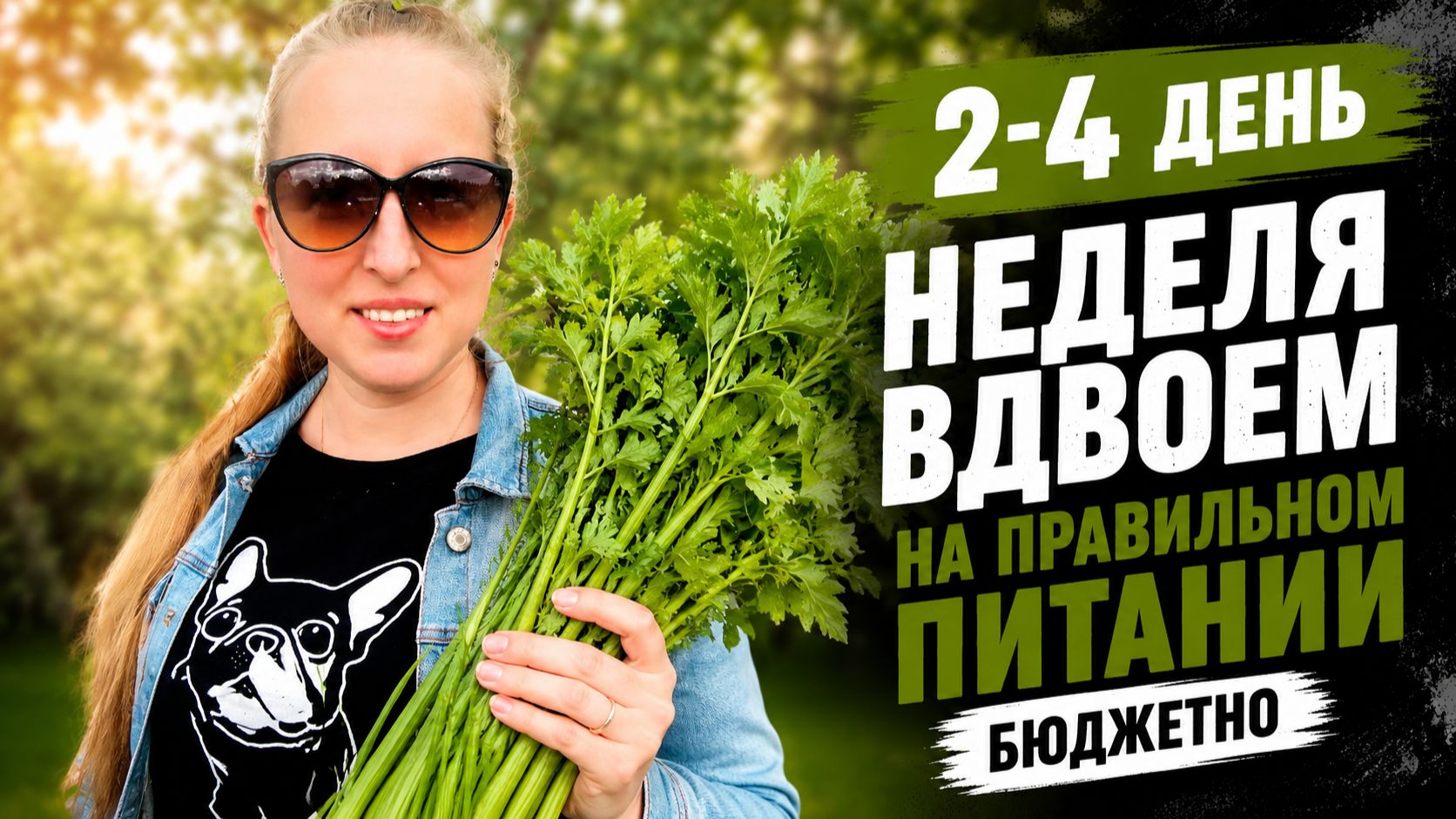 Продолжаем эксперимент: ПП на двоих | Дни 2–4 смотреть онлайн