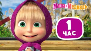 Сборник 1-6 серии 1 сезон. Маша и медведь. Мультсериал