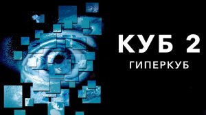 Куб 2: Гиперкуб (2002) / Cube 2: Hypercube