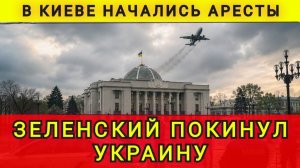 В Киеве начались аресты. Зеленский покинул Украину. Тайная эвакуация из Киева началась. Колобок