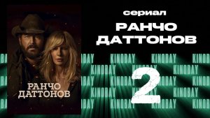 Ранчо Даттонов - 1 сезон 2 серия | Dutton Ranch (Дубляж)