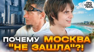 4 раза пытался уехать из Анапы ➤даже Москва оказалась ошибкой ➤Реальная история 🔵Просочились