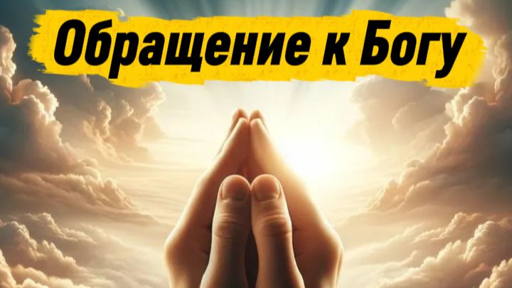 Обращение к Богу смотреть онлайн