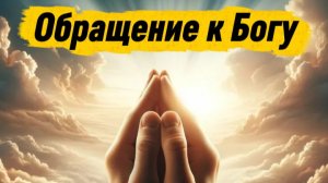 Обращение к Богу