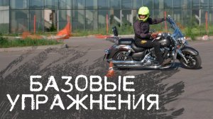 Базовые упражнения для новичка на мотоцике - Медленная езда и Вращение на мотоцикле