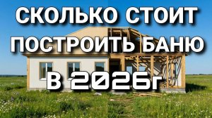 Сколько стоит построить каркасную баню в 26 году!