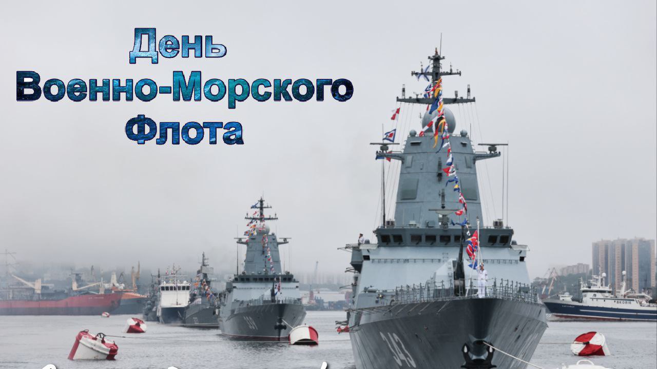С днём Военно-морского флота России Музыкальное поздравление смотреть онлайн