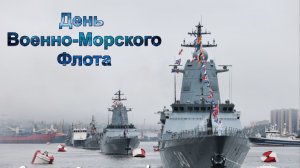 С днём Военно-морского флота России Музыкальное поздравление