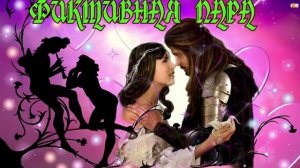 ФИКТИВНАЯ ПАРА. ЛЮБОВНОЕ ФЭНТЕЗИ. АУДИОКНИГА.