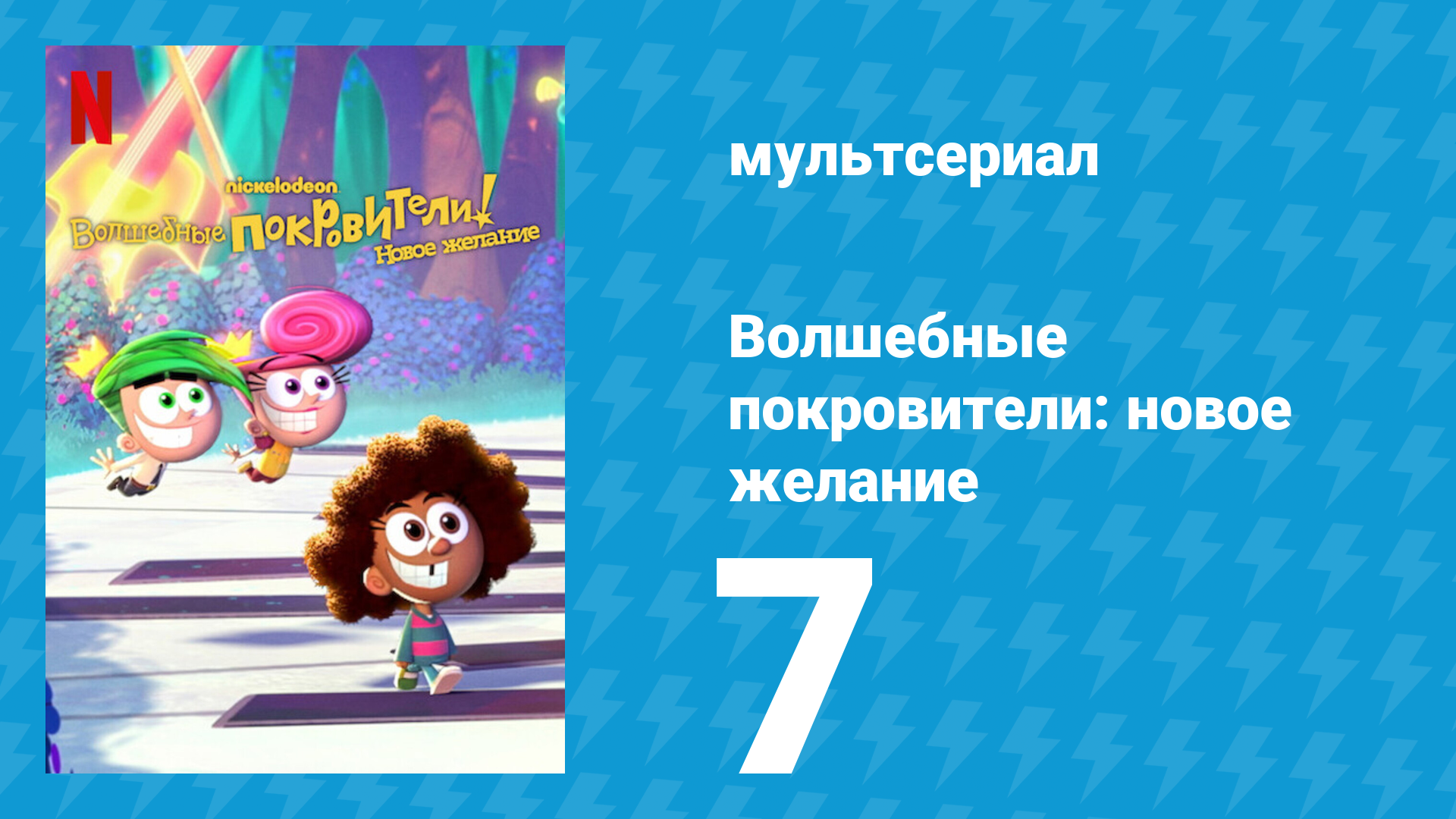 Волшебные покровители: новое желание 1 сезон 7 серия (мультсериал, 2024)