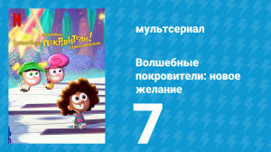 Волшебные покровители: новое желание 1 сезон 7 серия (мультсериал, 2024)