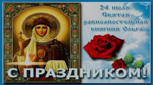 24 ИЮЛЯ.С ДНЁМ СВЯТОЙ РАВНОАПОСТОЛЬНОЙ КНЯГИНИ ОЛЬГИ!