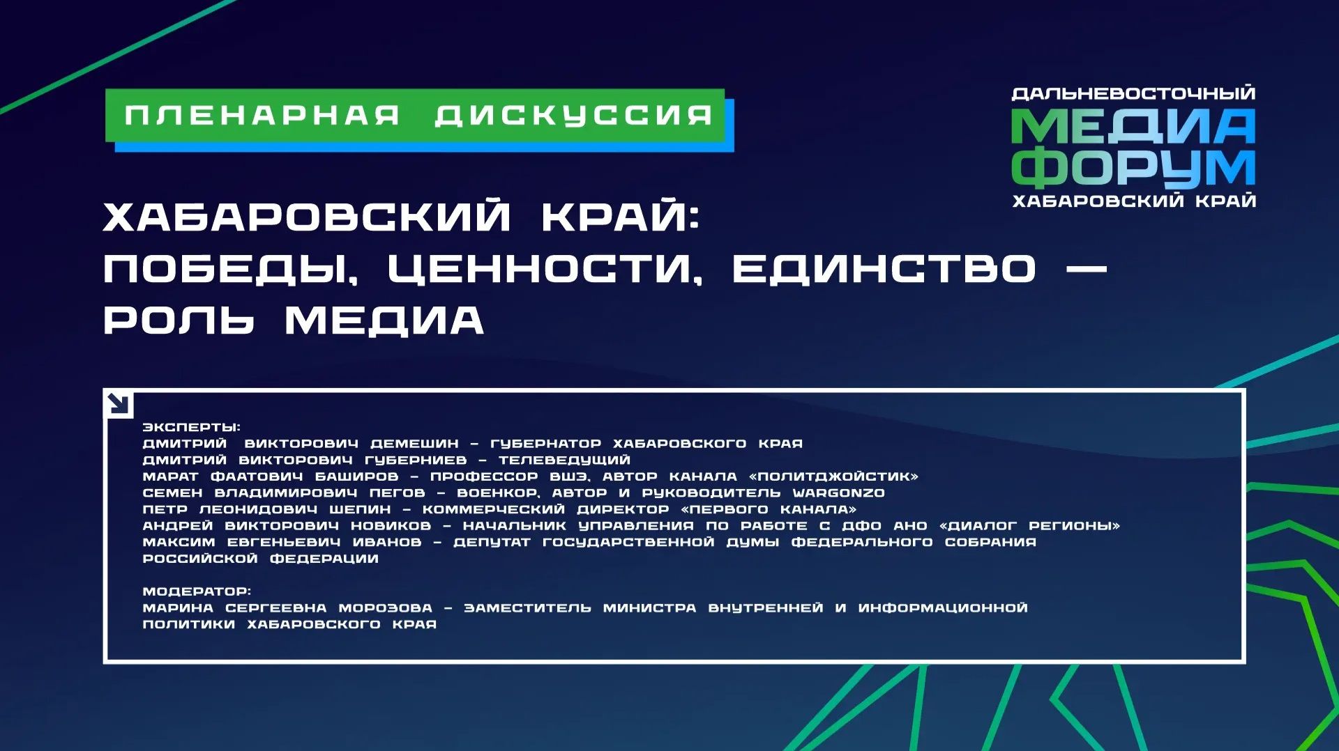 Пленарная дискуссия: "Хабаровский край: победы, ценности, единство – роль медиа" смотреть онлайн
