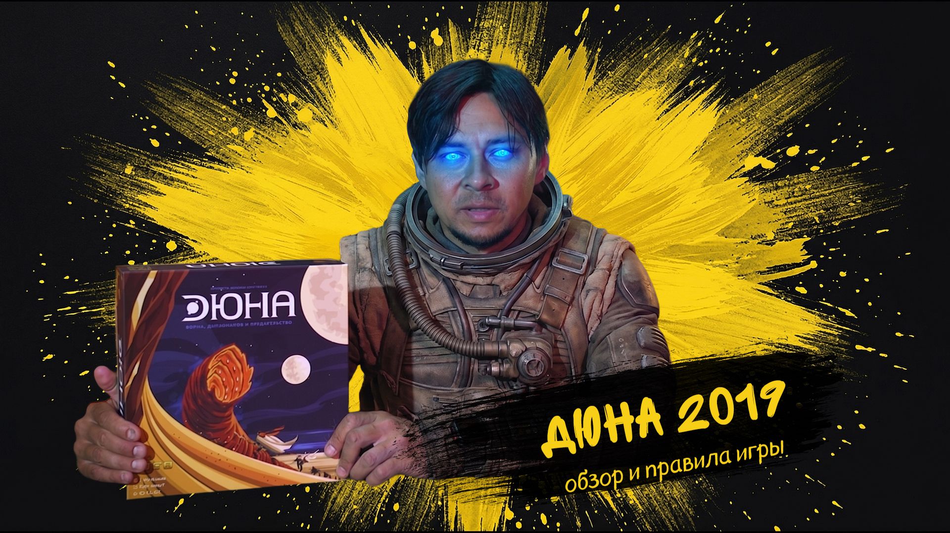 #7 Дюна 2019 - Правила и обзор игры