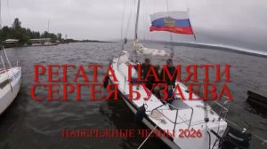 Регата памяти Сергея Бузаева 2026