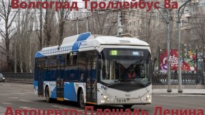 Новинка!! Волгоград Троллейбус 8А от Автоцентр до Площади Ленина на троллейбусе БКМ 32100D № 7019