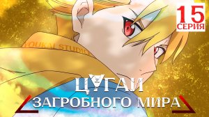 Цугаи загробного мира / Yomi no Tsugai - 15 серия | Youkai Studio