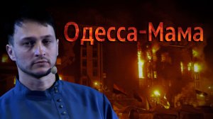 Одесса-Мама