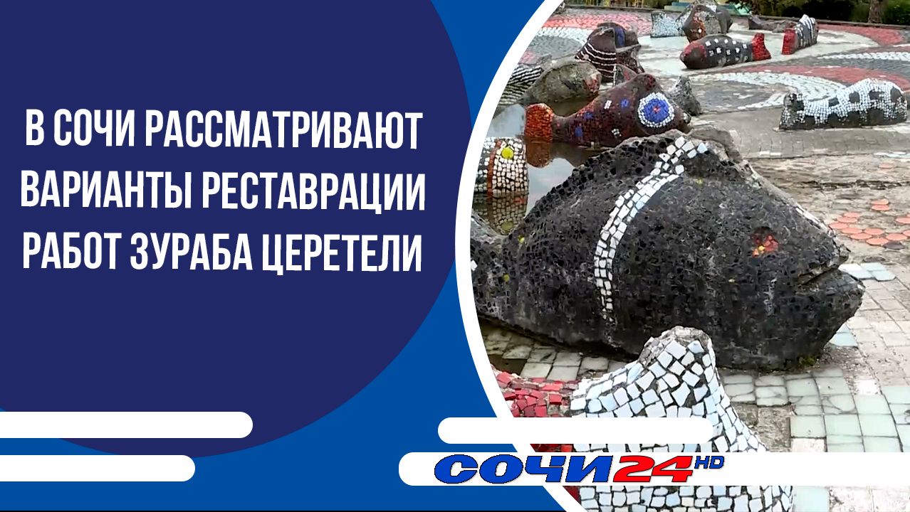 В Сочи рассматривают варианты реставрации работ Зураба Церетели смотреть онлайн
