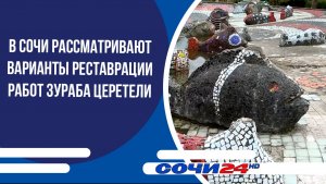 В Сочи рассматривают варианты реставрации работ Зураба Церетели