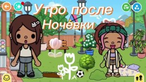 Утро после ночевки 🌳🧇🫖🌸