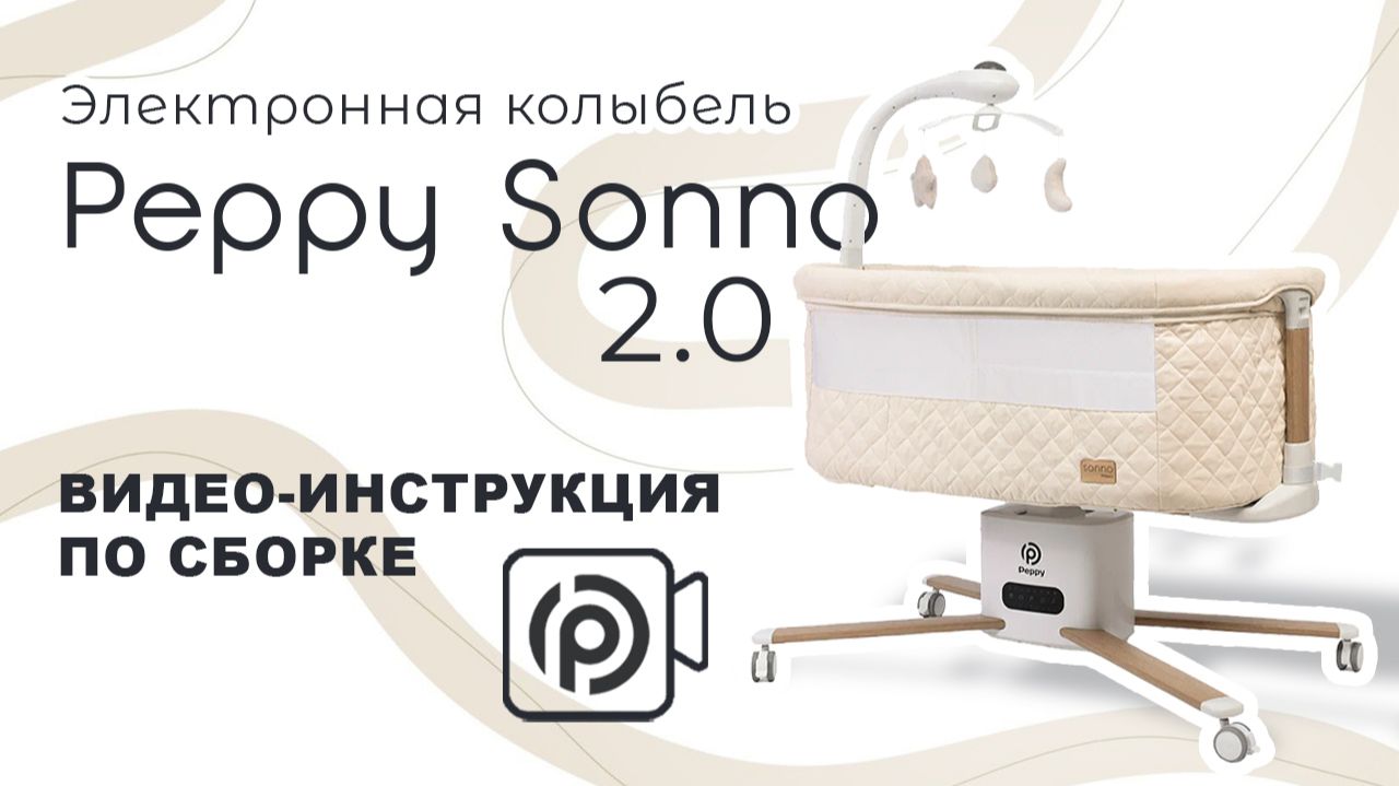 Видеоинструкция сборки Peppy Sonno 2.0