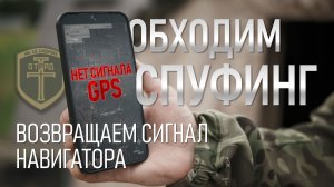 Обходим спуфинг. Возвращаем сигнал GPS-навигатора