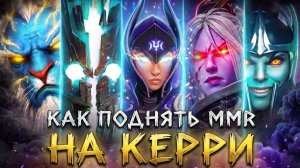 ocean of lights: КАК ВЫБРАТЬСЯ  С ЛОУ ММР НА КЕРРИ И АПНУТЬ РЕЙТИНГ？ ｜ ГАЙД ОТ 14К ТРЕНЕРА