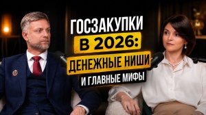 Госзакупки в 2026: как устроен рынок, какие ниши работают и где есть деньги | Часть 1