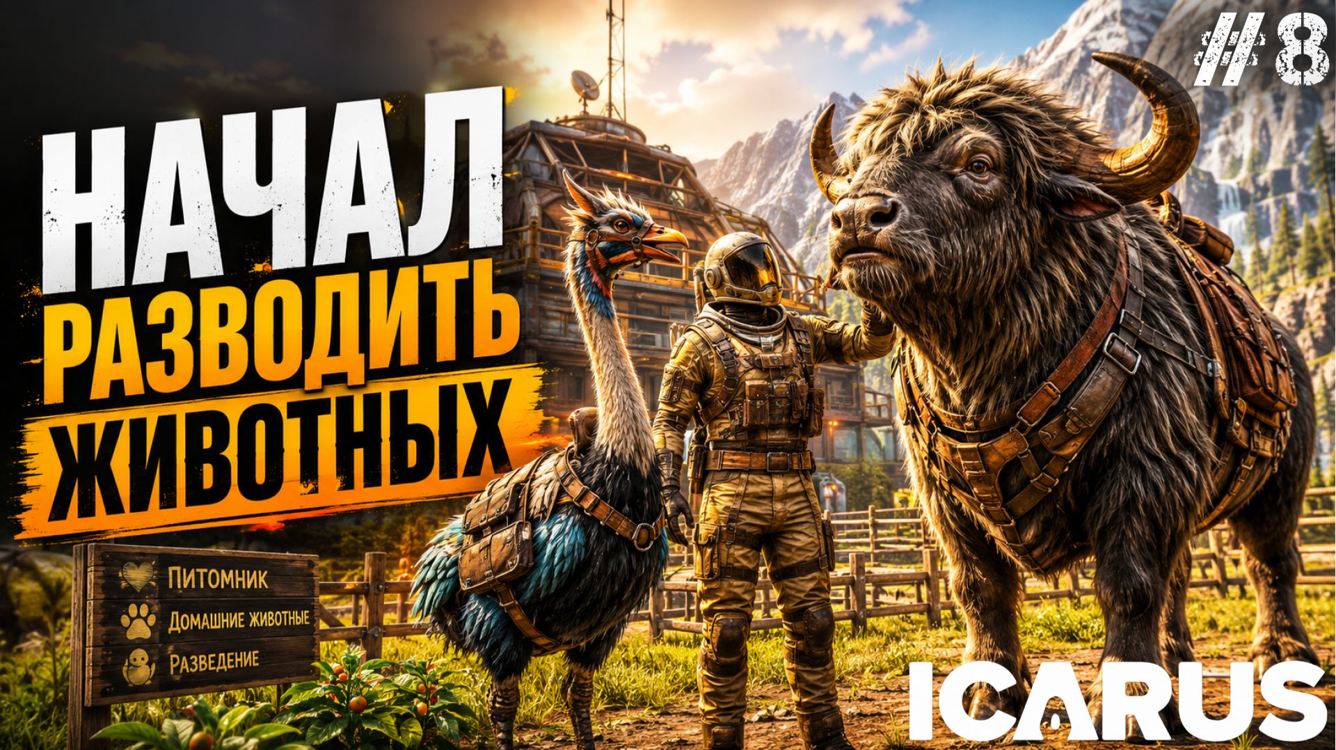 ЗАНЯЛСЯ ПРИРУЧЕНИЕМ ЖИВОТНЫХ! МОИ ПЕРВЫЕ ПИТОМЦЫ В - ICARUS #8 смотреть онлайн
