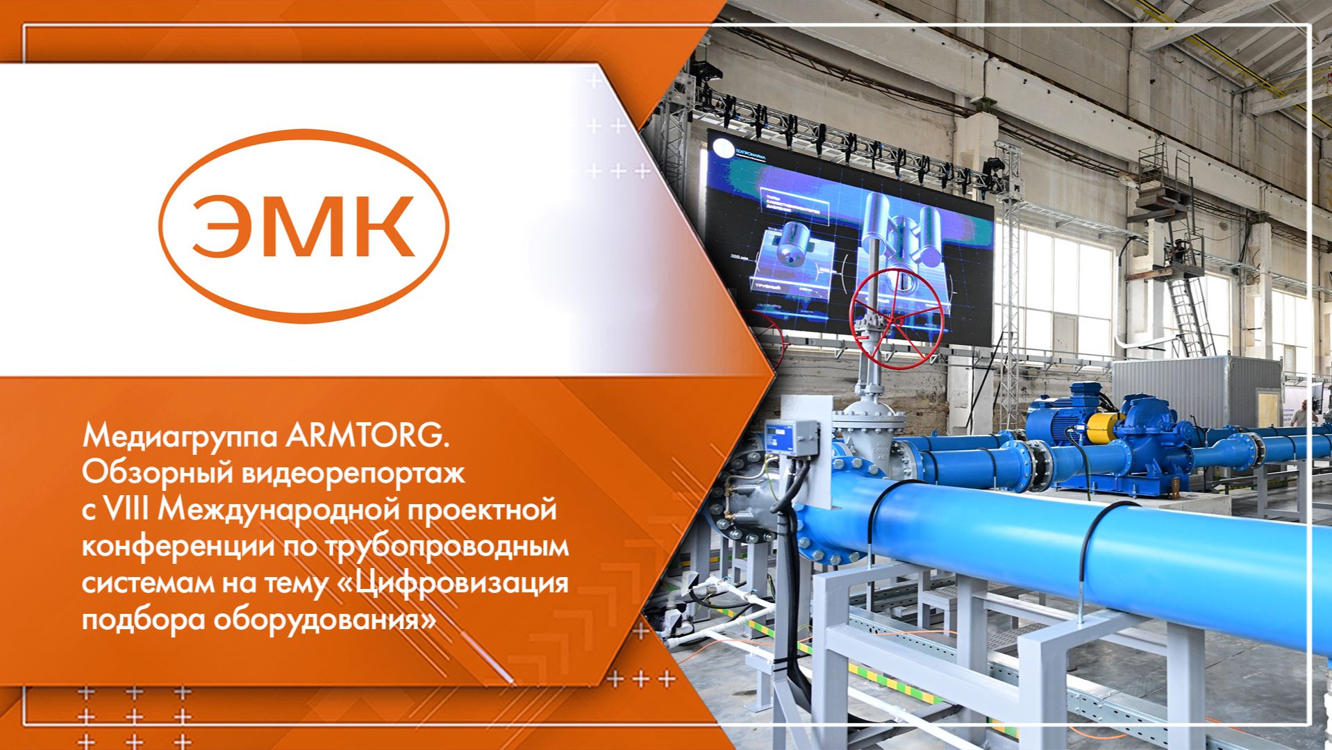 Медиагруппа ARMTORG. Конференция «Цифровизация подбора оборудования», г. Саратов смотреть онлайн