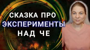 Сказка про эксперименты над Че. Экзамен на разумность. Люди это заслужили?