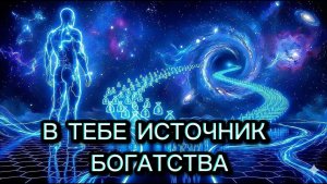 ПЕРЕСТАНЬ ЖДАТЬ — ВСЕЛЕННАЯ УЖЕ ОТКРЫЛА ДЛЯ ТЕБЯ ПОТОК ИЗОБИЛИЯ ❤️