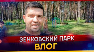 Зенковский парк Влог | Как мы отдохнули. #МАРГАРИТОВ #ДомашняяСтудияЗвукозаписи