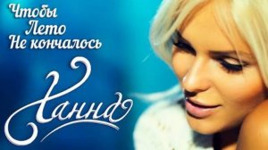 Чтобы лето  не кончалось / ремикс / Ханна