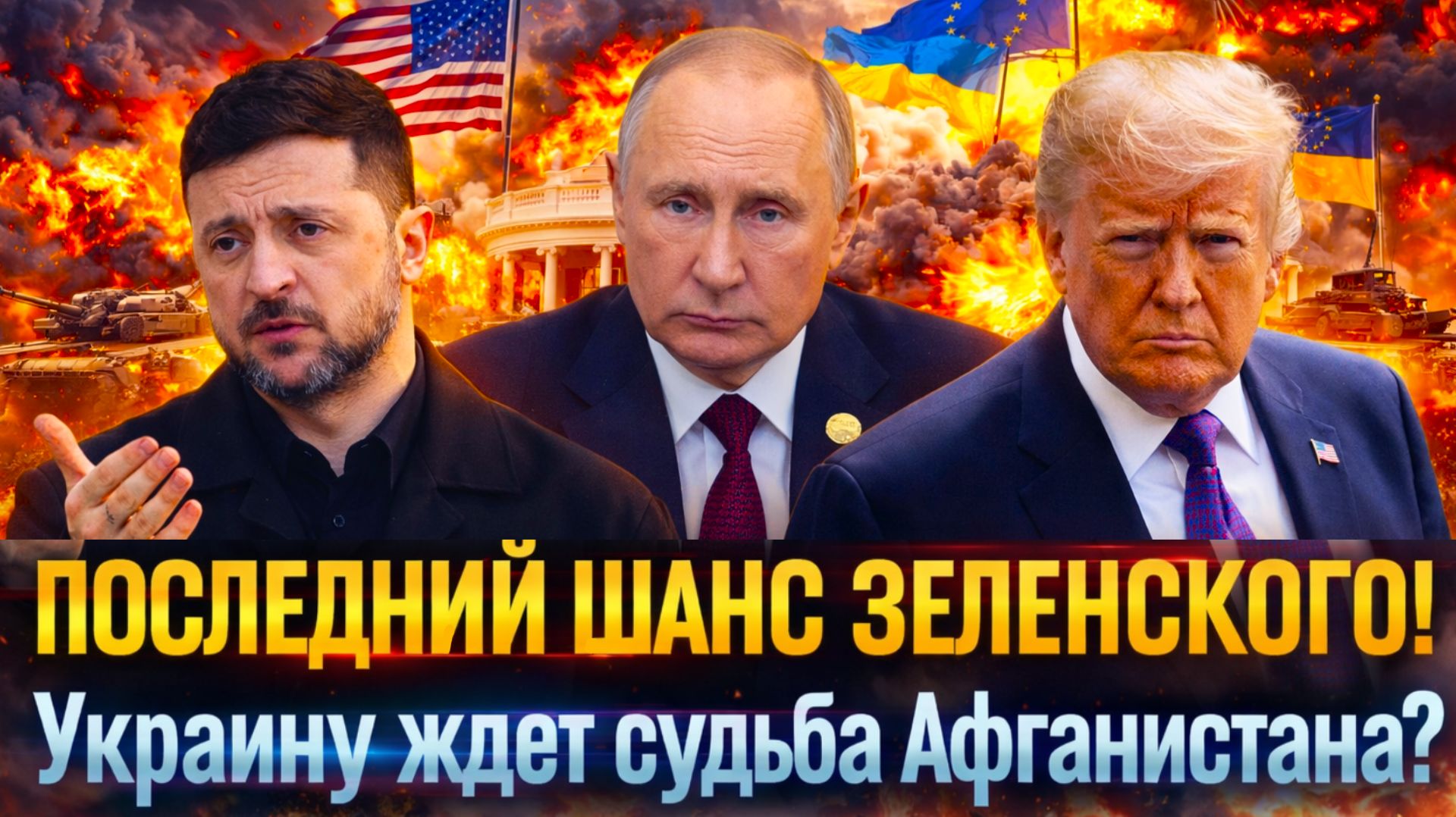 "СУДЬБА УКРАИНЫ РЕШЕНА? Афганский сценарий уже близко?//Зеленский оказался в тупике!" смотреть онлайн