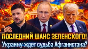 «СУДЬБА УКРАИНЫ РЕШЕНА? Афганский сценарий уже близко?//Зеленский оказался в тупике!»